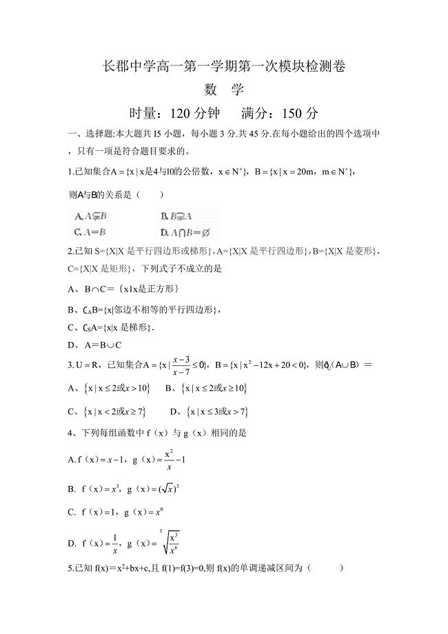 湖南省长沙市2014-2015学年高一上学期第一次模块检测数学试题 Word版含答案