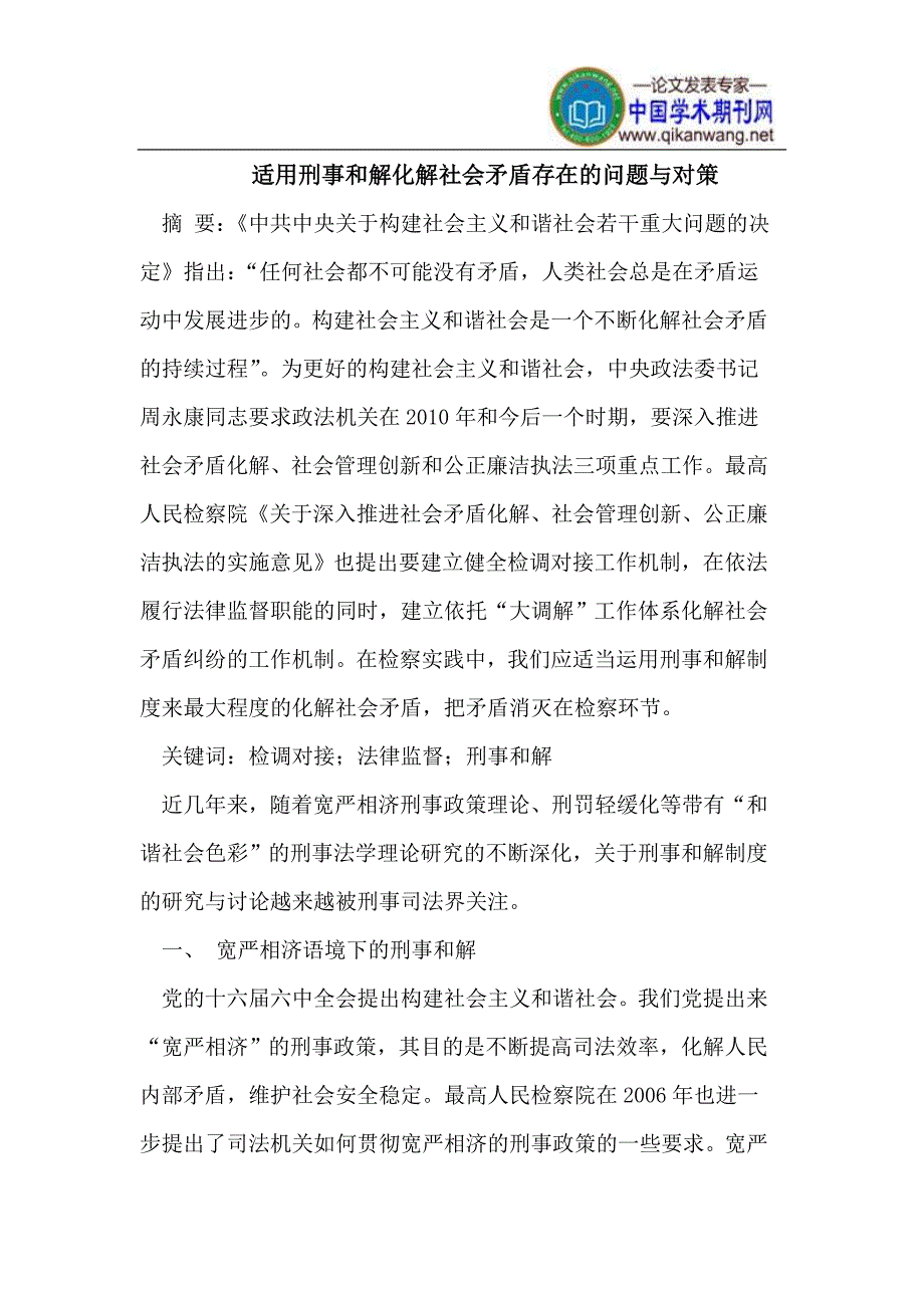 适用刑事和解化解社会矛盾_第1页