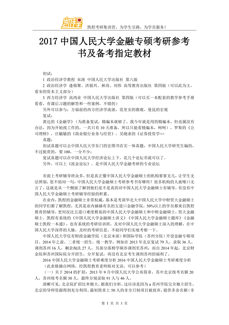 2017中国人民大学金融专硕考研参考书及备考指定教材_第1页