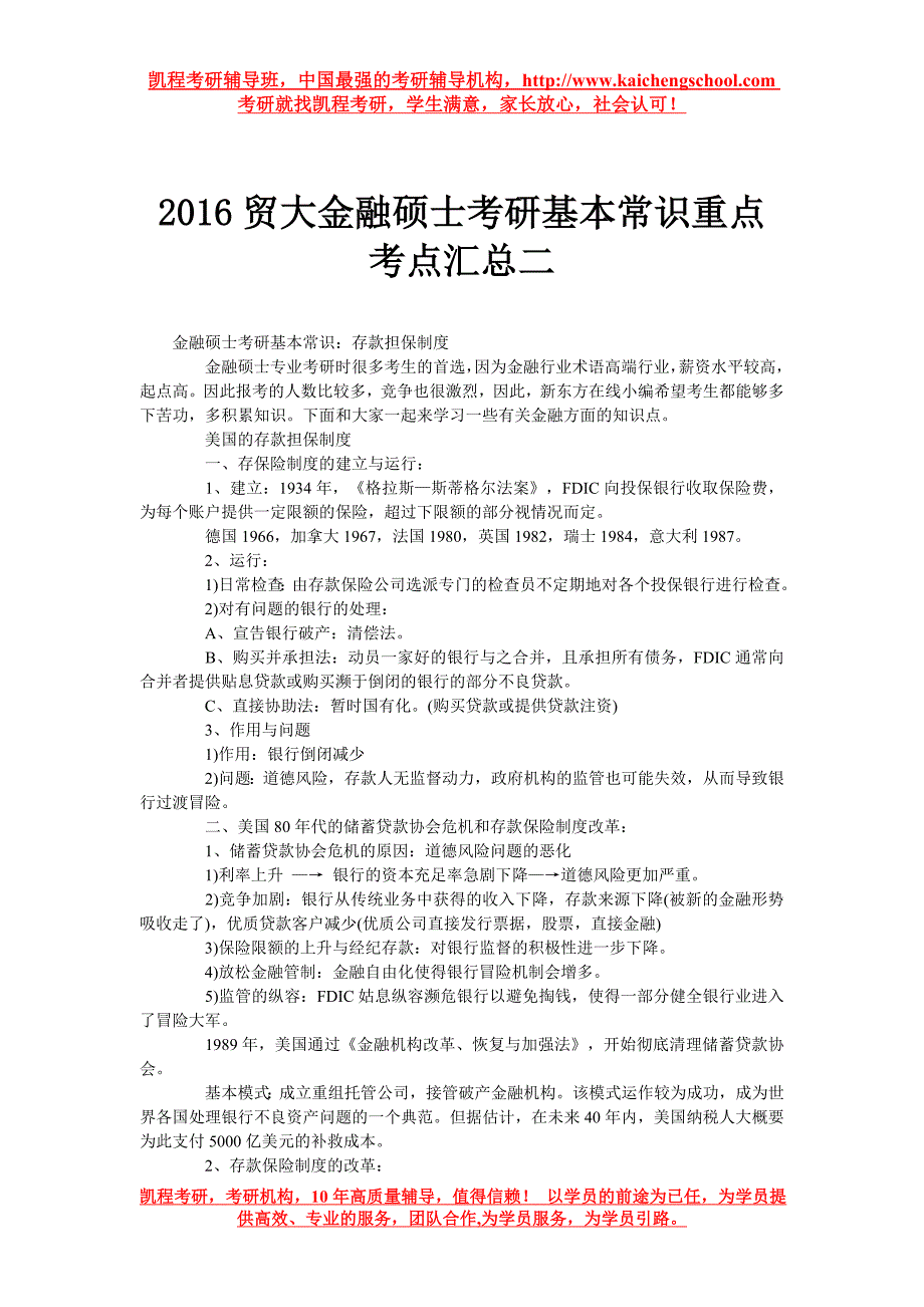 2016贸大金融硕士考研基本常识重点考点汇总二_第1页