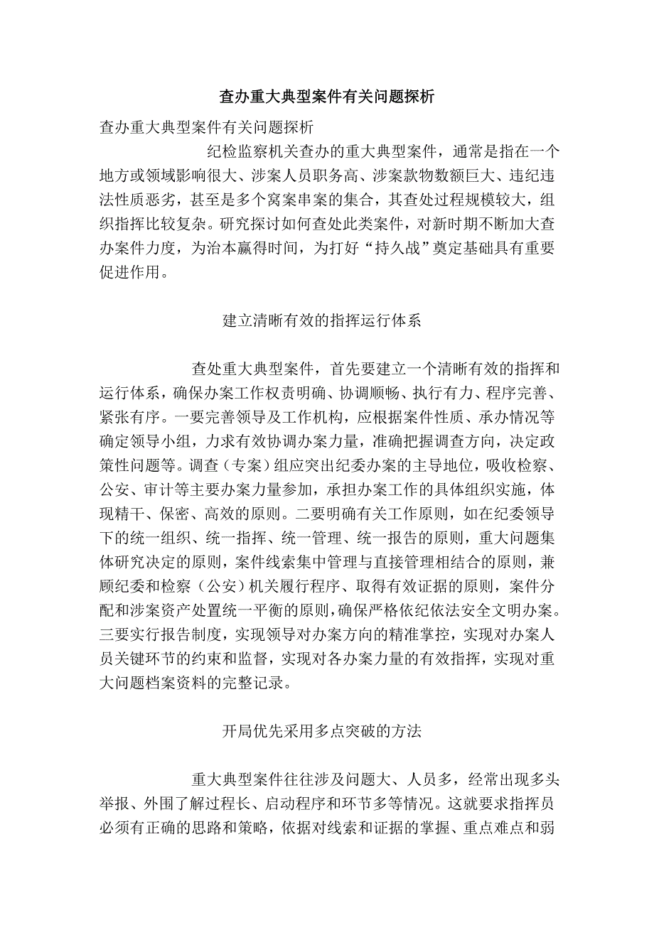 查办重大典型案件有关问题探析_第1页