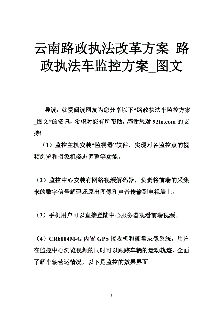 云南路政执法改革方案路政执法车监控方案图文_第1页