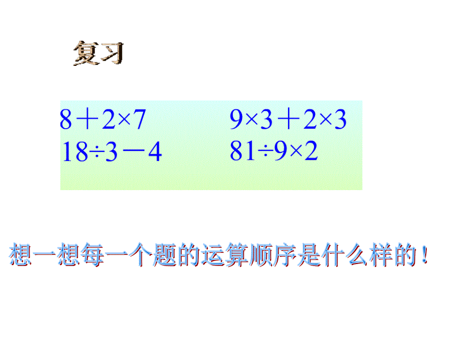 人教版四年级数学下册《四则运算》课件_第3页