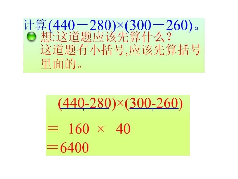 人教版四年级数学下册《四则运算》课件_第5页