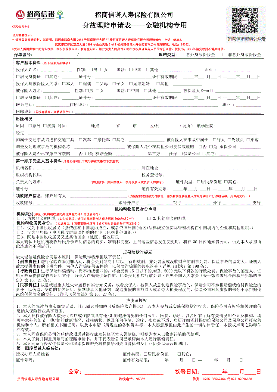 身故理赔申请表——金融机构专用_第1页