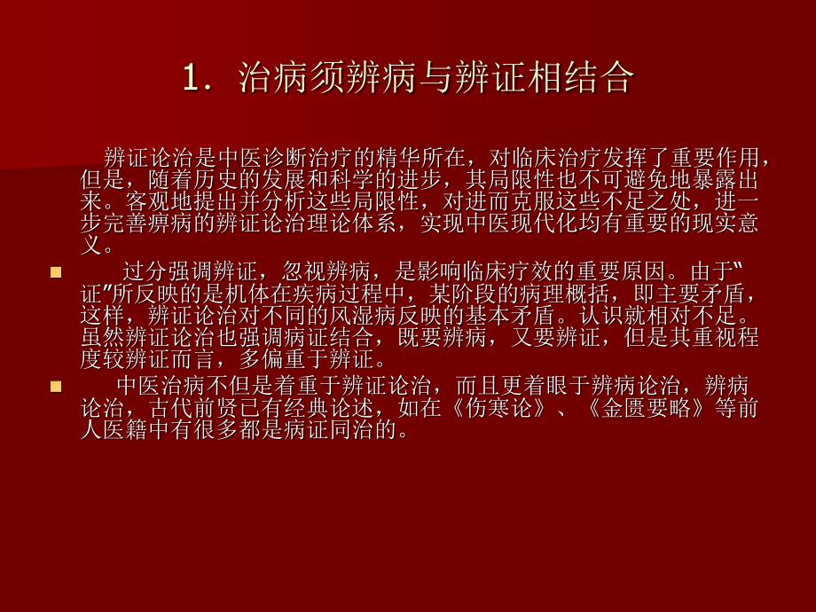 辨病、辨证、辨病位治疗类风湿关节炎的临床体会_第3页