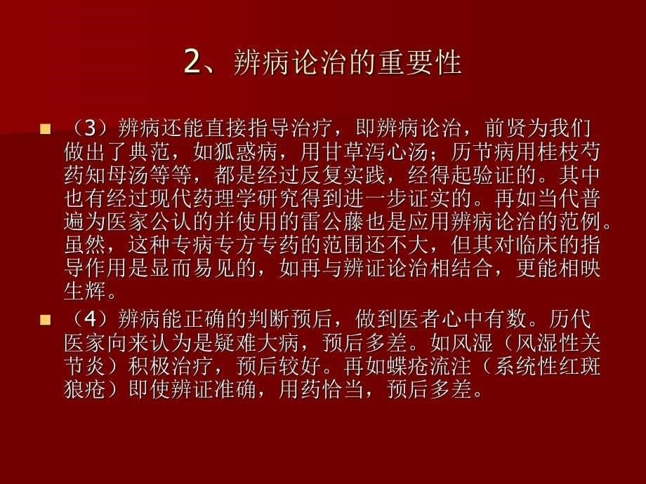 辨病、辨证、辨病位治疗类风湿关节炎的临床体会_第5页