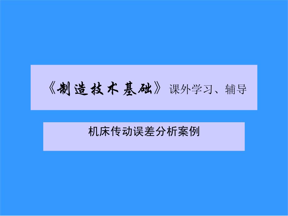 《制造技术基础》课外学习辅导_第1页