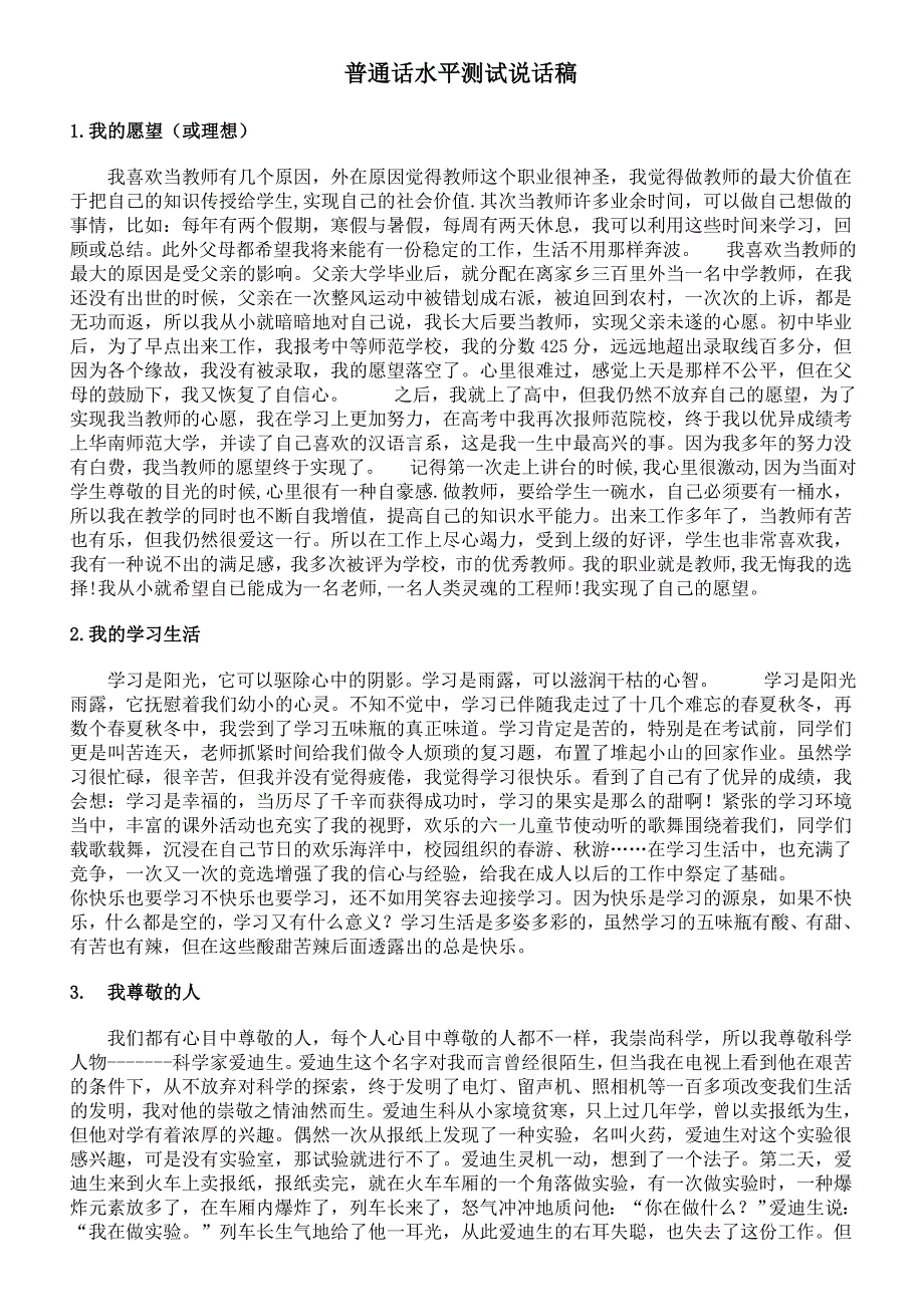 普通话水平测试说话稿_第1页