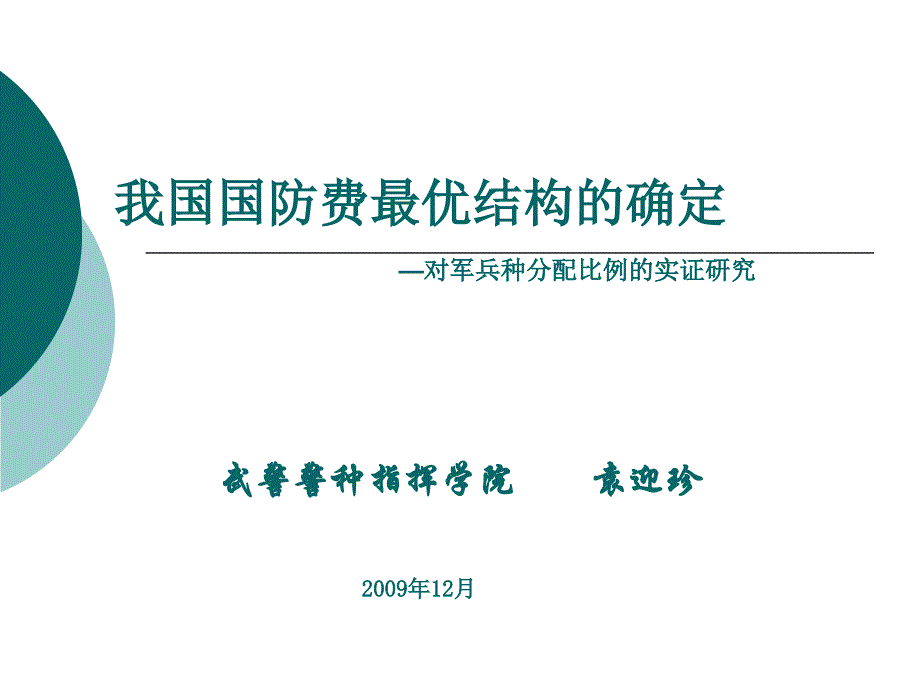 国防经济学+袁迎珍+我国国防费最优结构的确定（PPT）_第1页