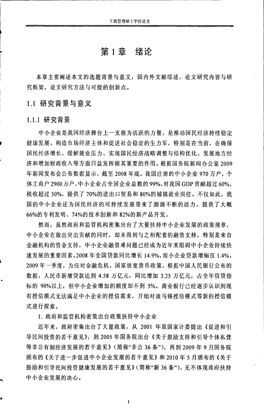 中国银行湖南分行中小企业淡马锡授信模式研究-new_第1页