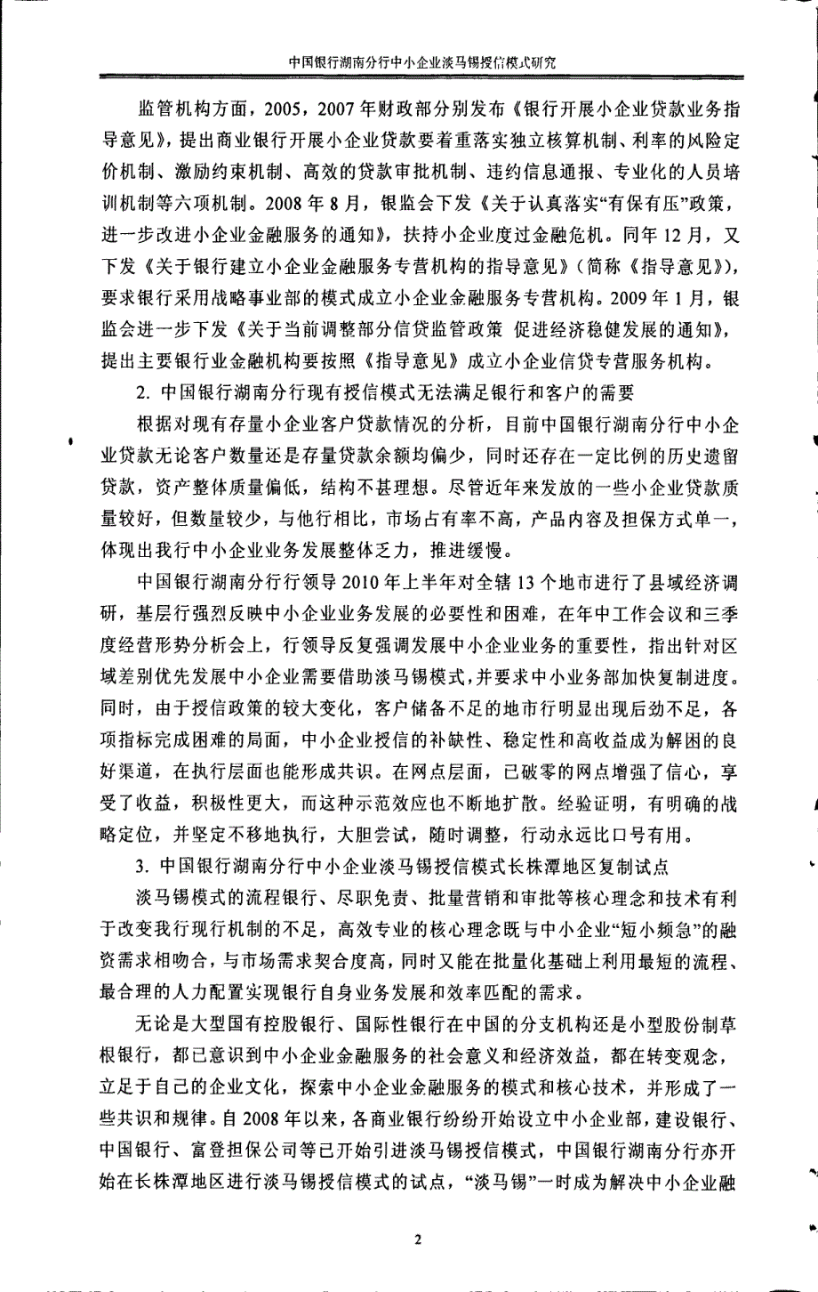 中国银行湖南分行中小企业淡马锡授信模式研究-new_第2页