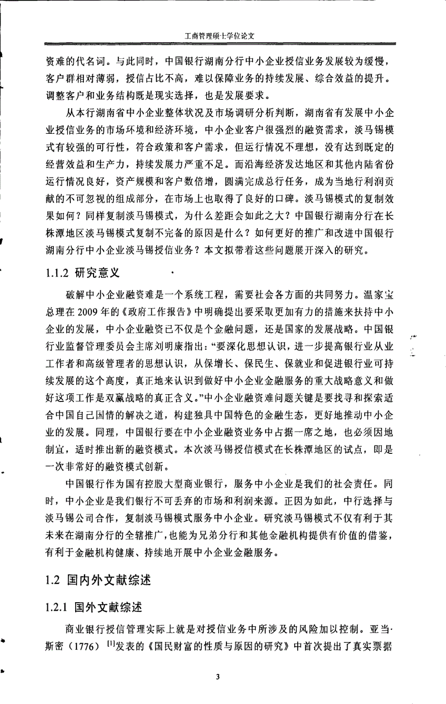 中国银行湖南分行中小企业淡马锡授信模式研究-new_第3页