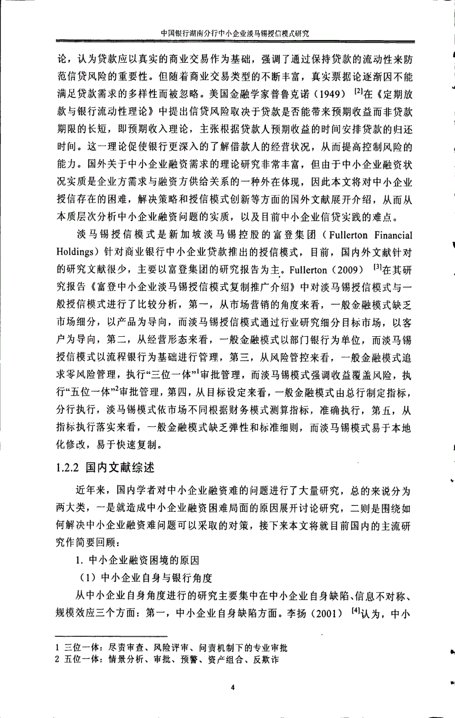中国银行湖南分行中小企业淡马锡授信模式研究-new_第4页