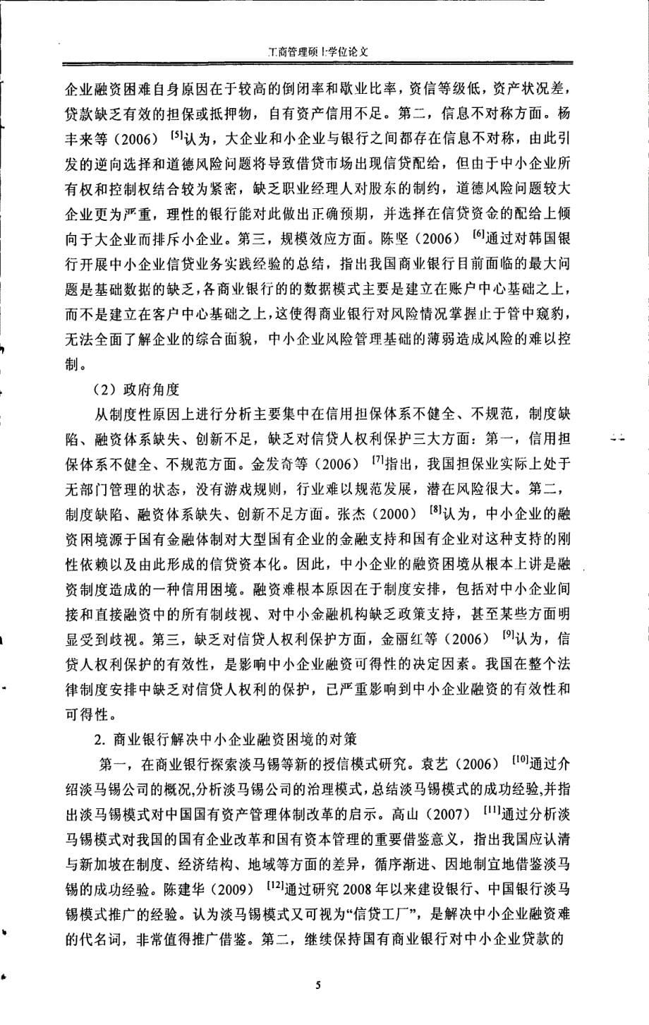 中国银行湖南分行中小企业淡马锡授信模式研究-new_第5页