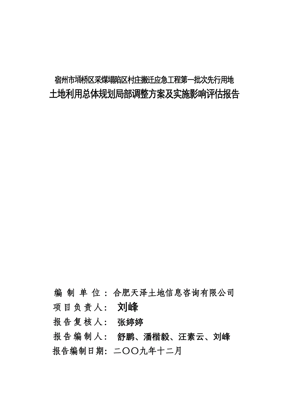 [安徽]采煤塌陷区村庄搬迁工程及实施影响评估报告_第2页