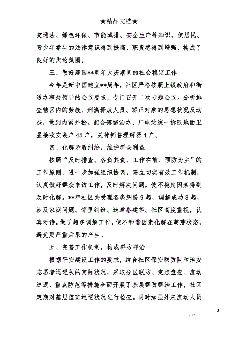 2018年最新平安建设汇报材料模板_第3页