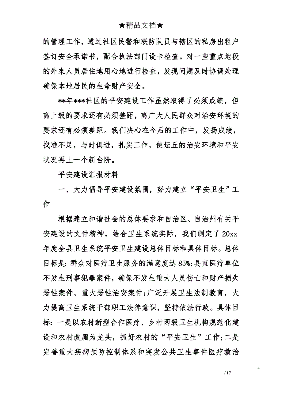 2018年最新平安建设汇报材料模板_第4页