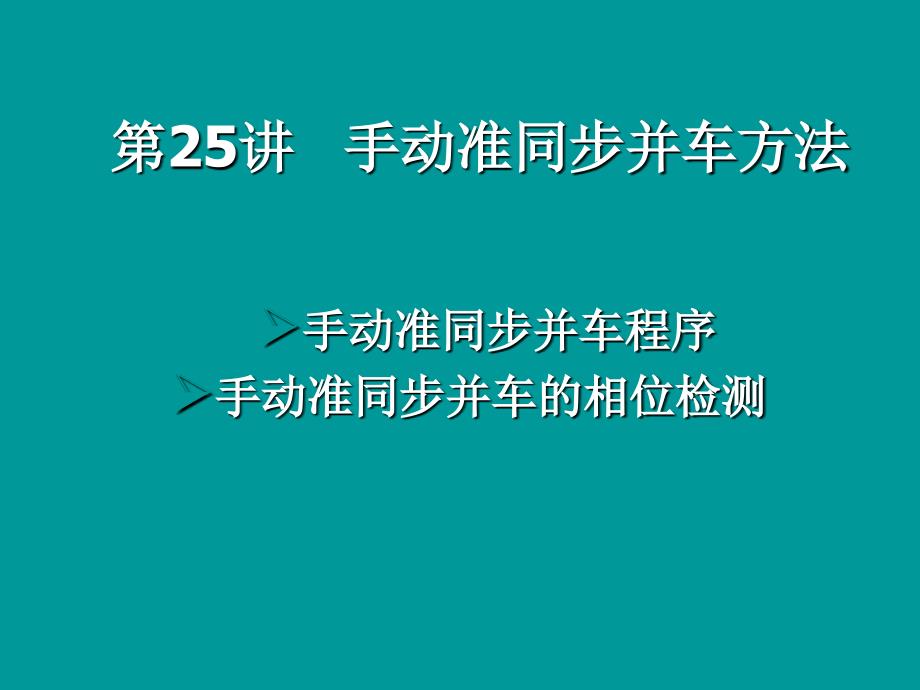 第25讲 手动准同步并车方法_第1页