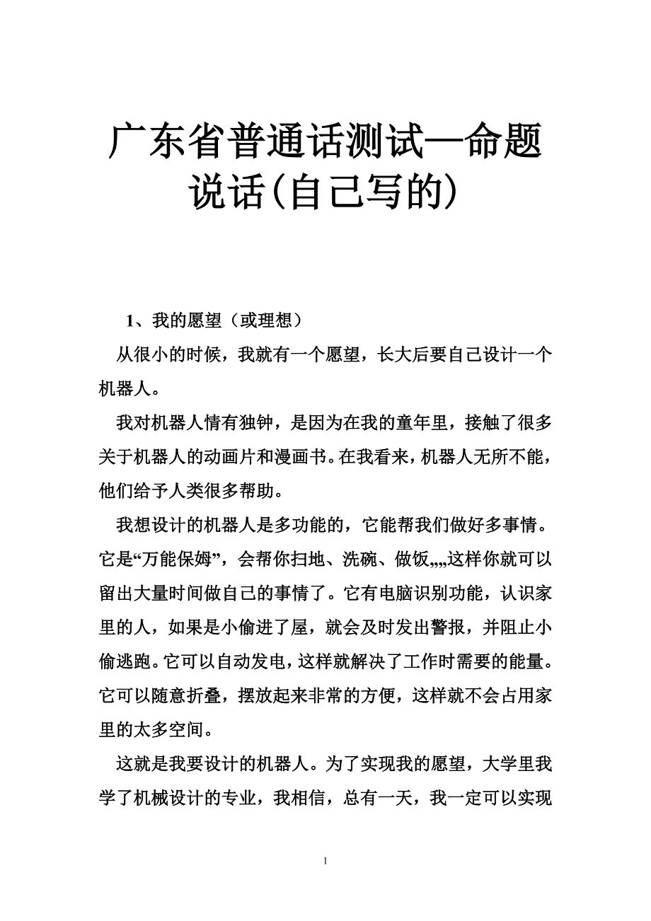 广东省普通话测试命题说话自己写的_第1页