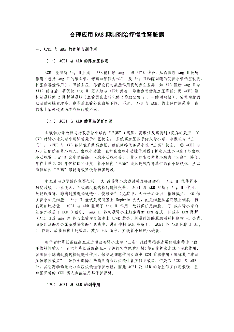 合理应用 ras抑制剂治疗慢性肾脏病_第1页