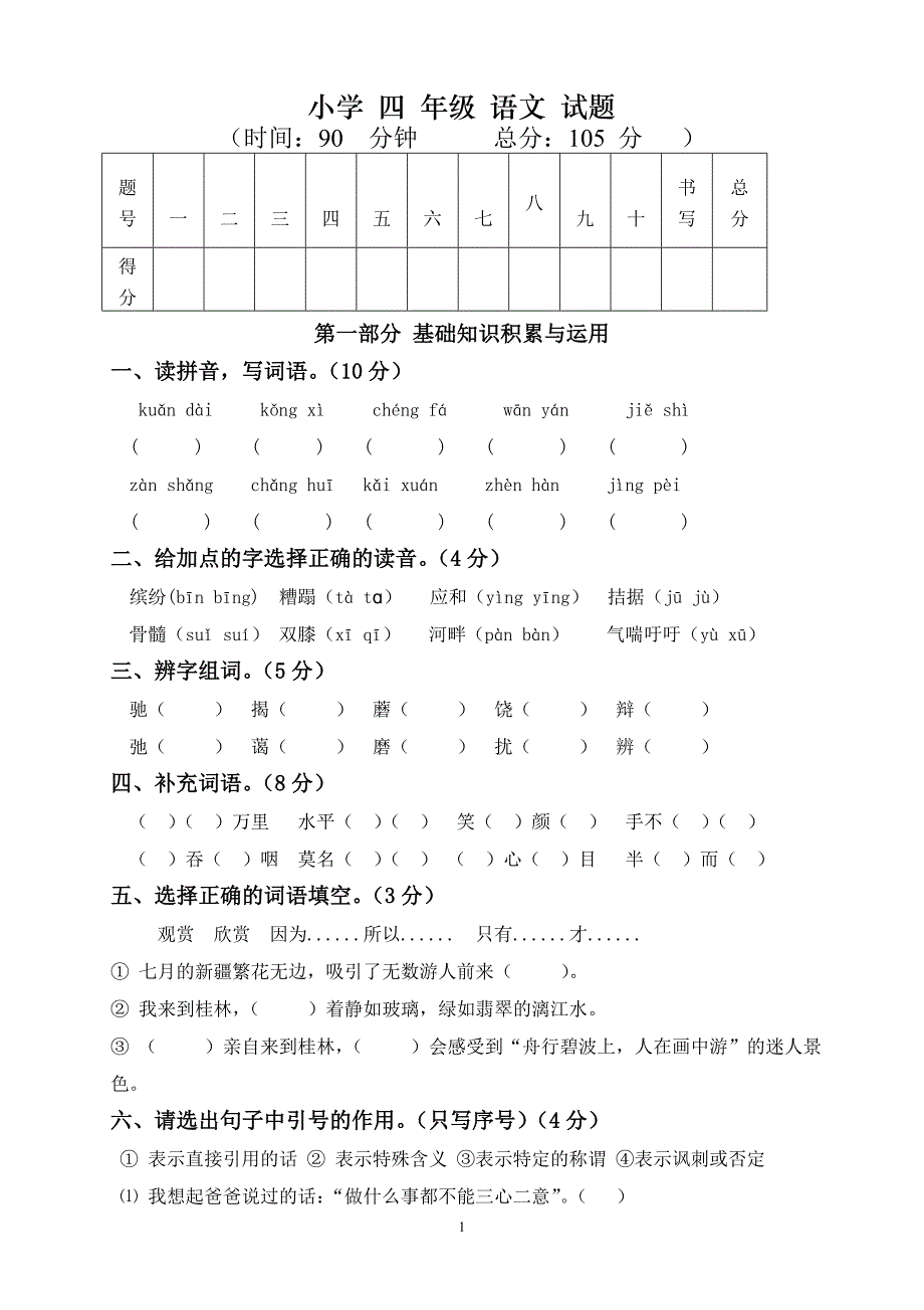 人教版小学四年级语文下册期末试题 (3)_第1页