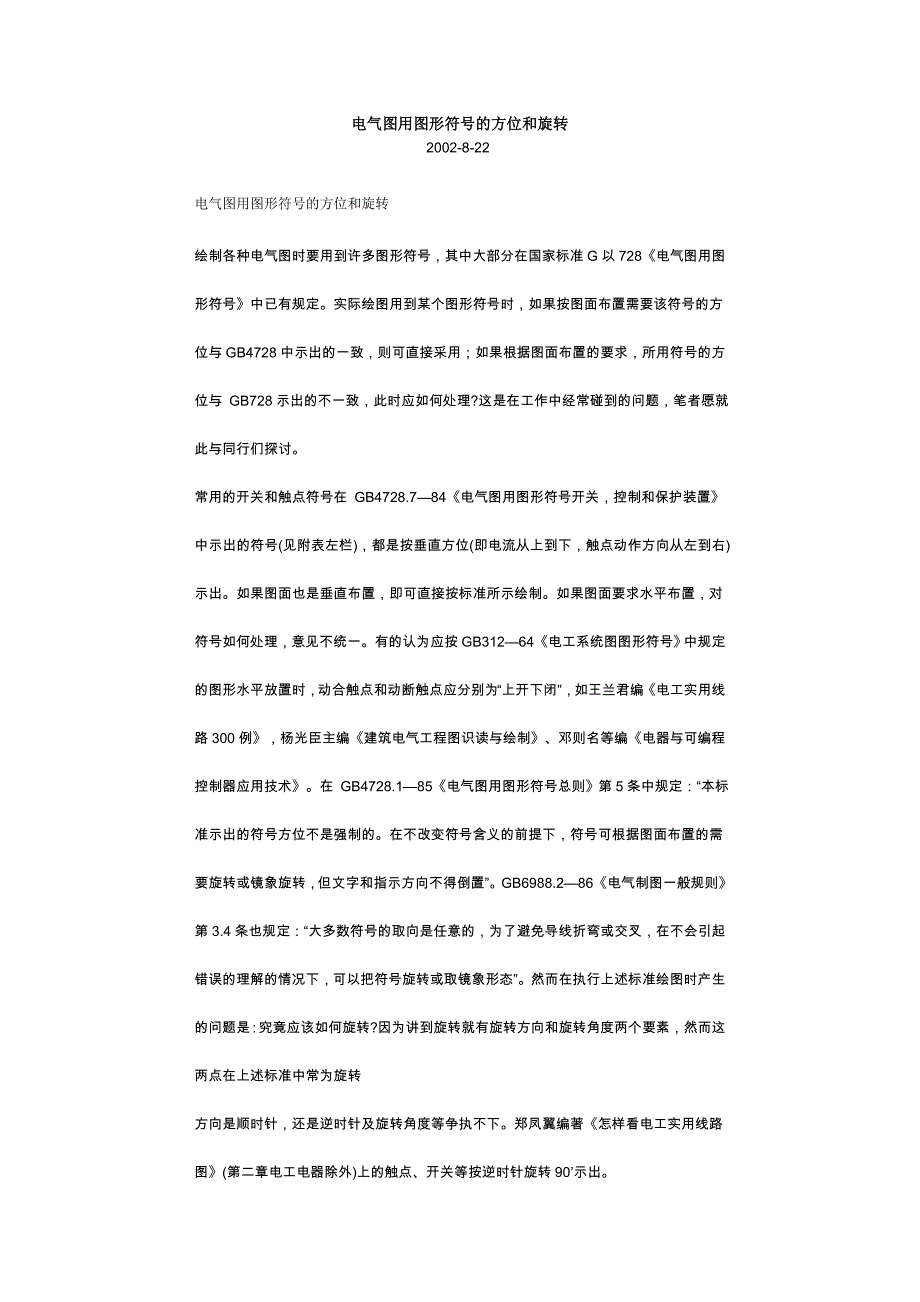 电气图用图形符号的方位和旋转_第1页