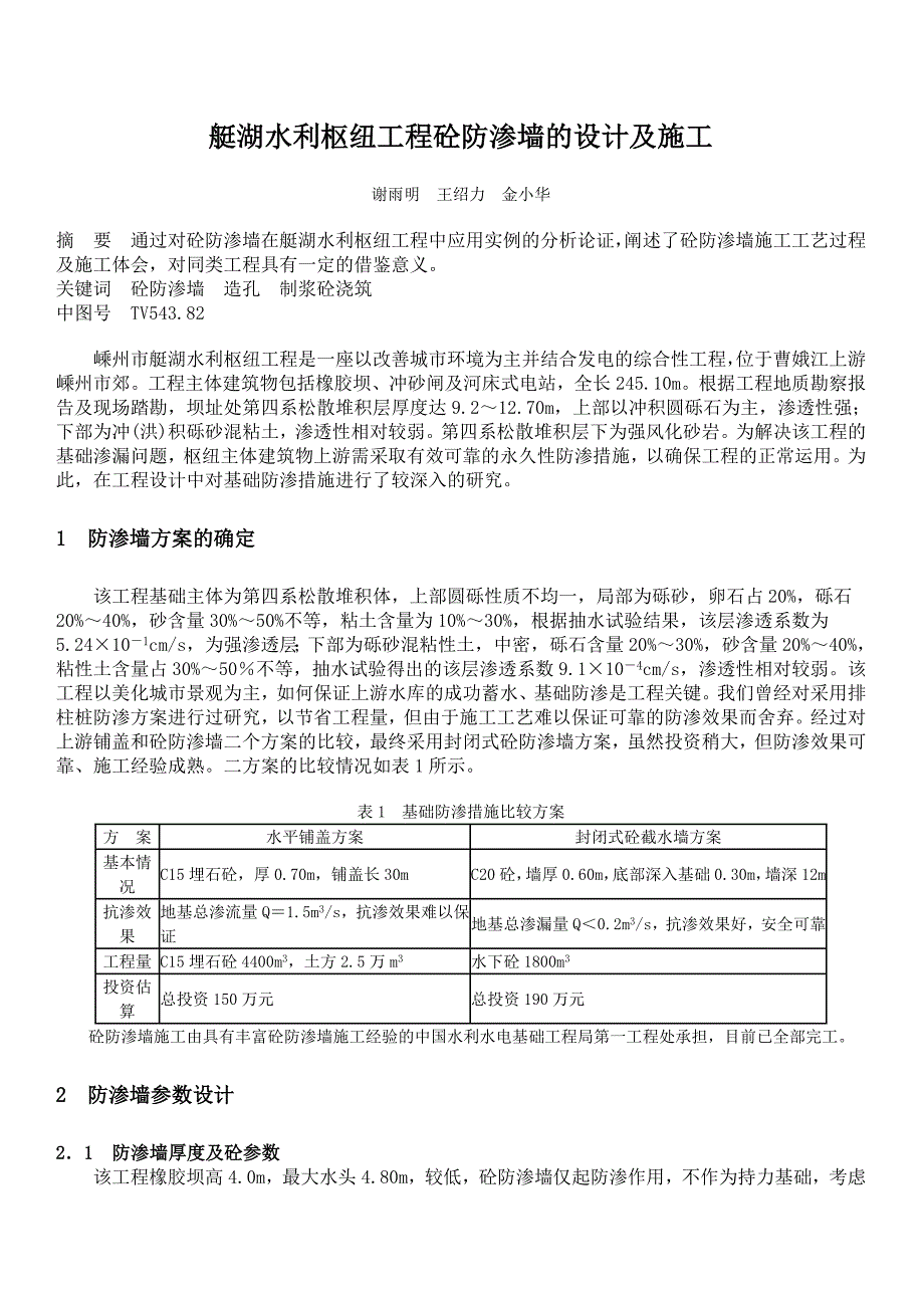 艇湖水利枢纽工程砼防渗墙的设计及施工_第1页