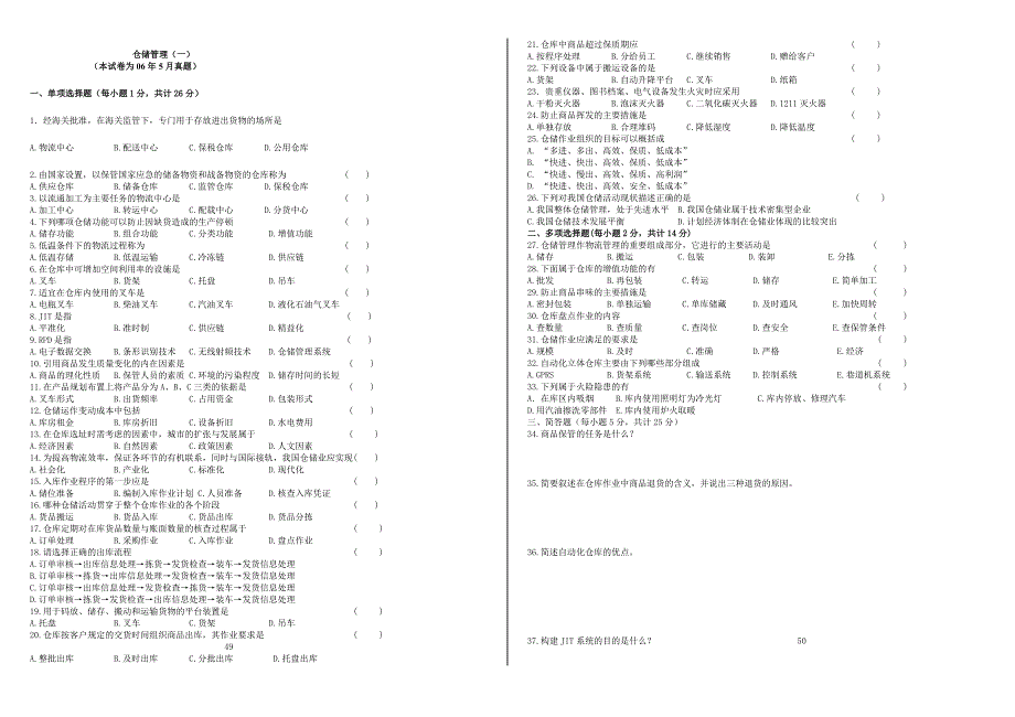 仓储管理一真题_第1页