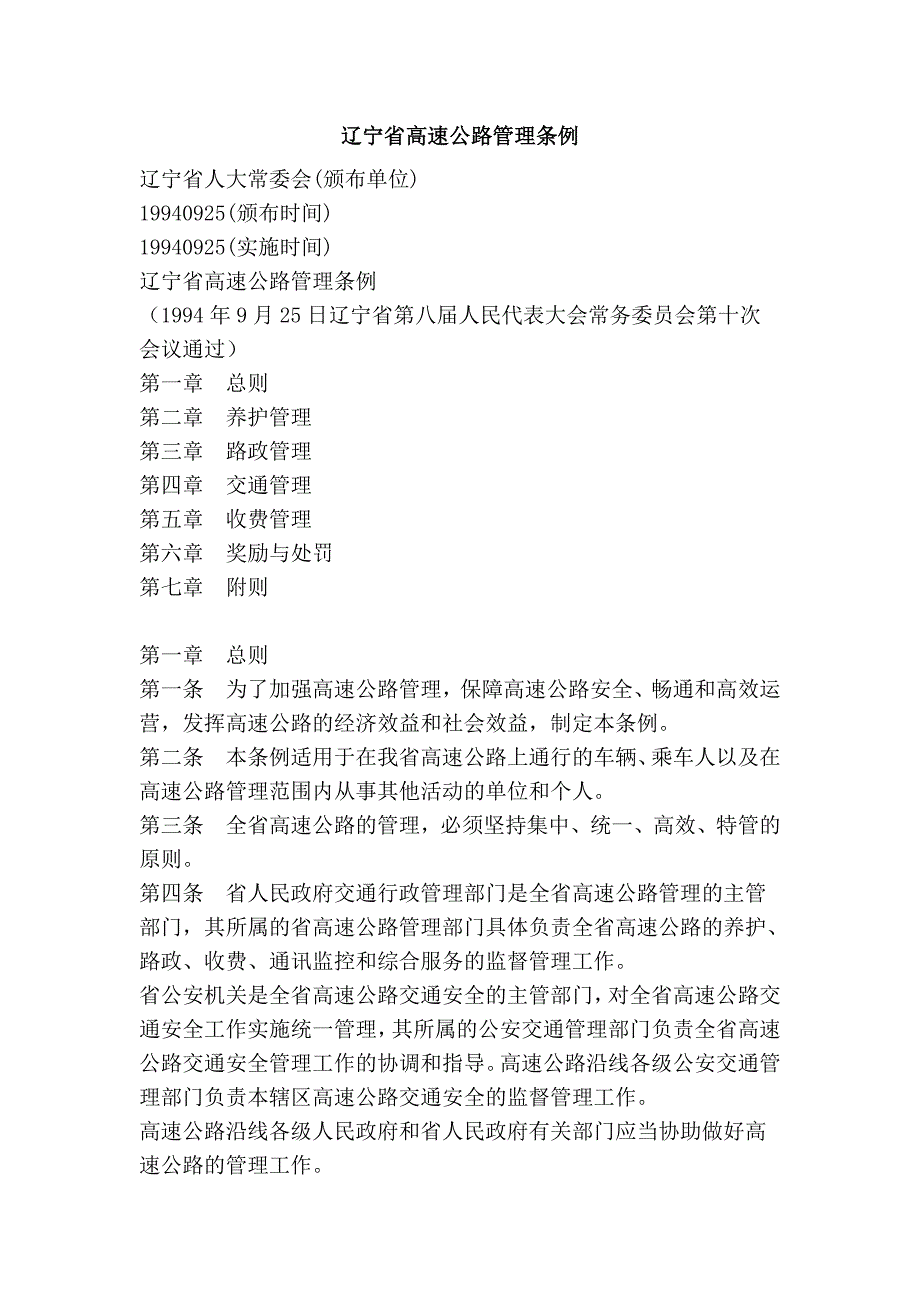 辽宁省高速公路管理条例_第1页
