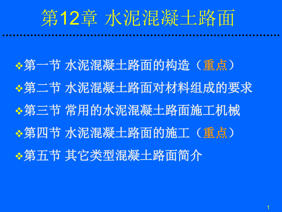 路基路面工程课件  第12章  水泥混凝土路面_第1页