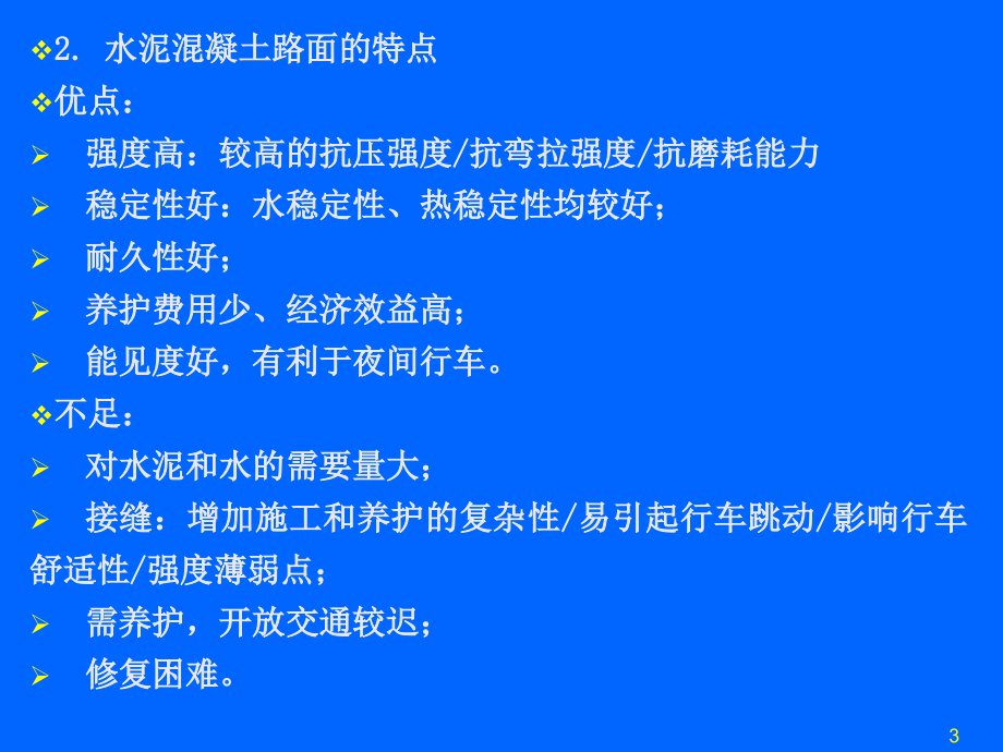 路基路面工程课件  第12章  水泥混凝土路面_第3页