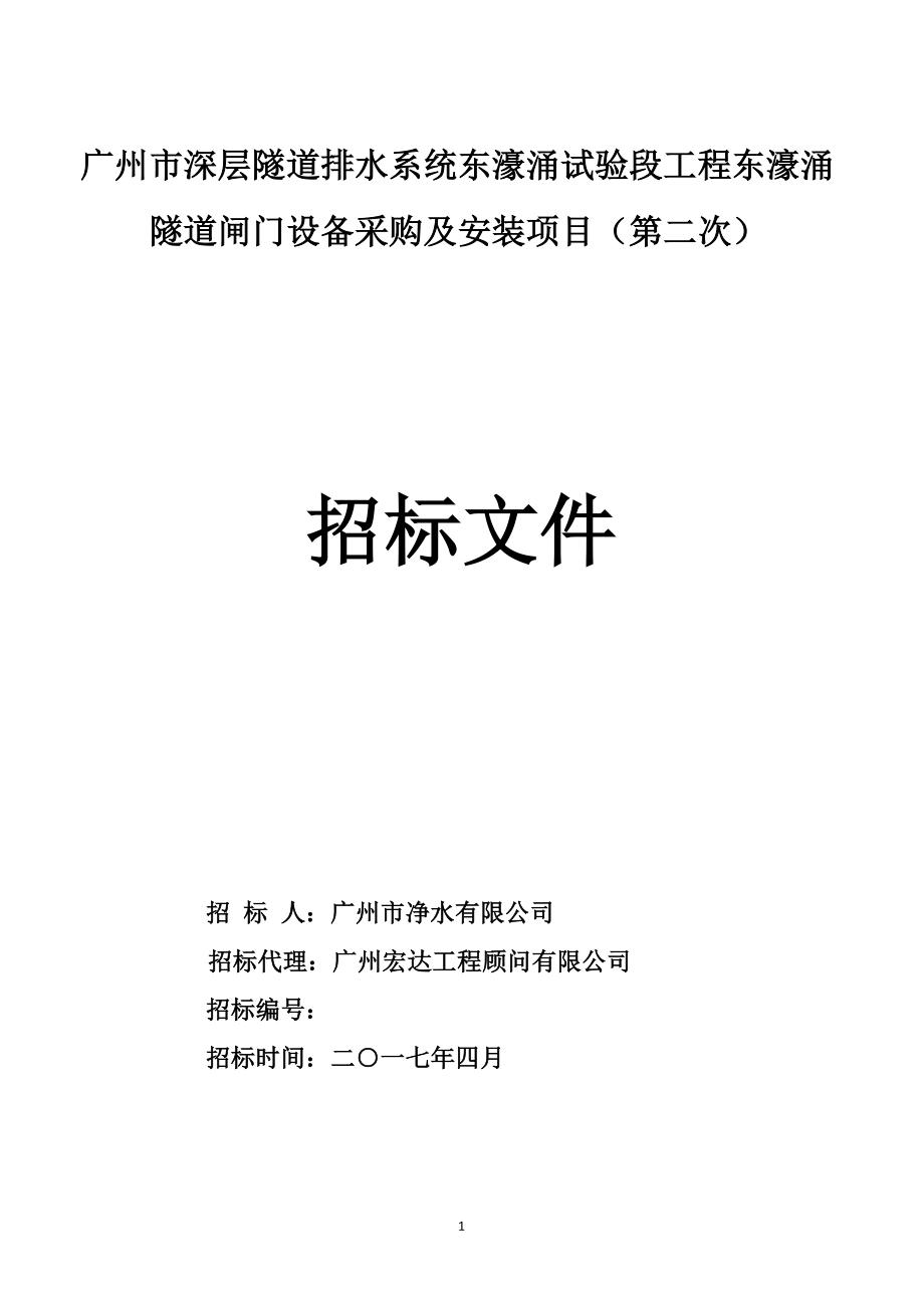 广州市深层隧道排水系统东濠涌试验段工程东濠涌隧道闸门设_第1页