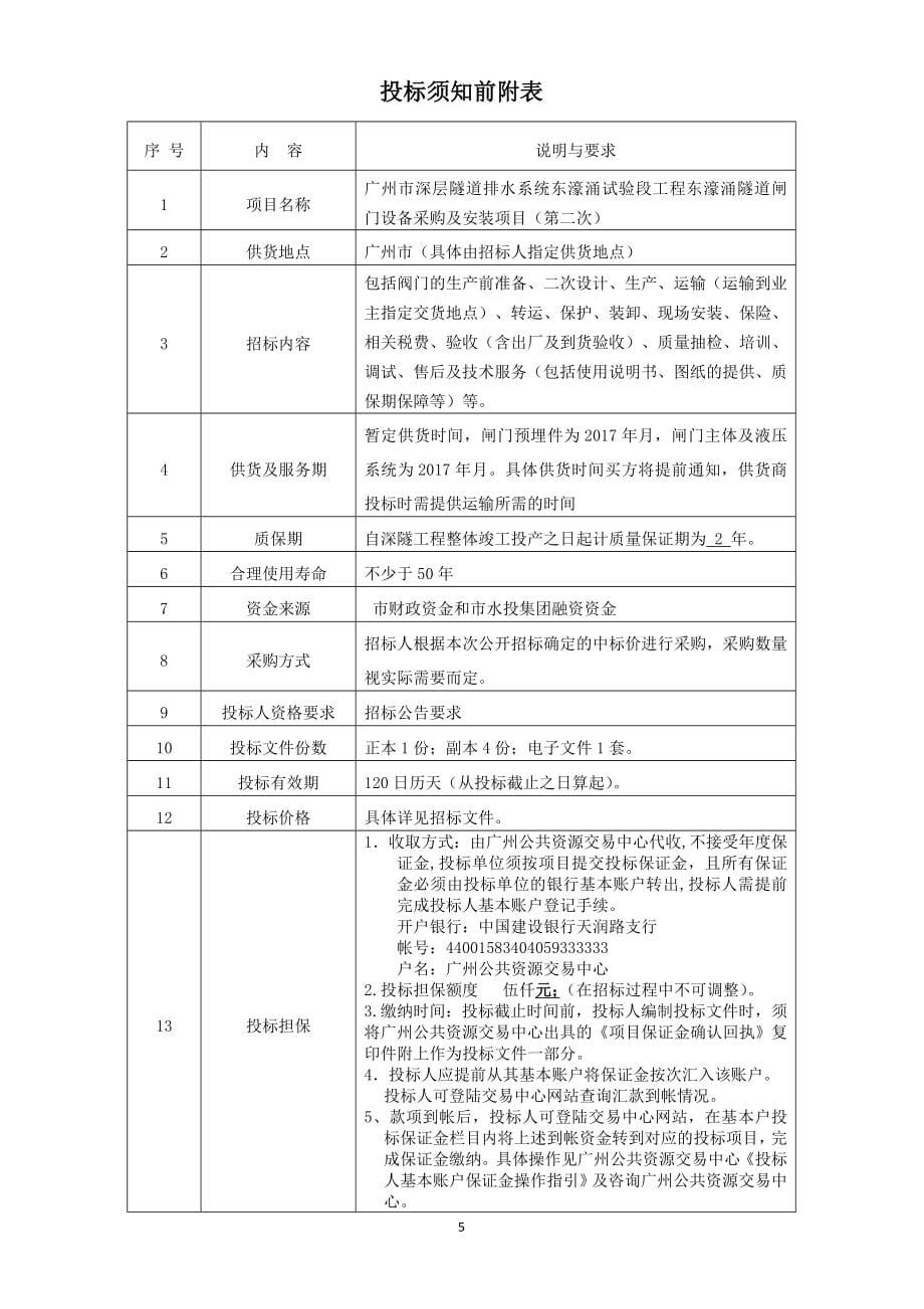 广州市深层隧道排水系统东濠涌试验段工程东濠涌隧道闸门设_第5页