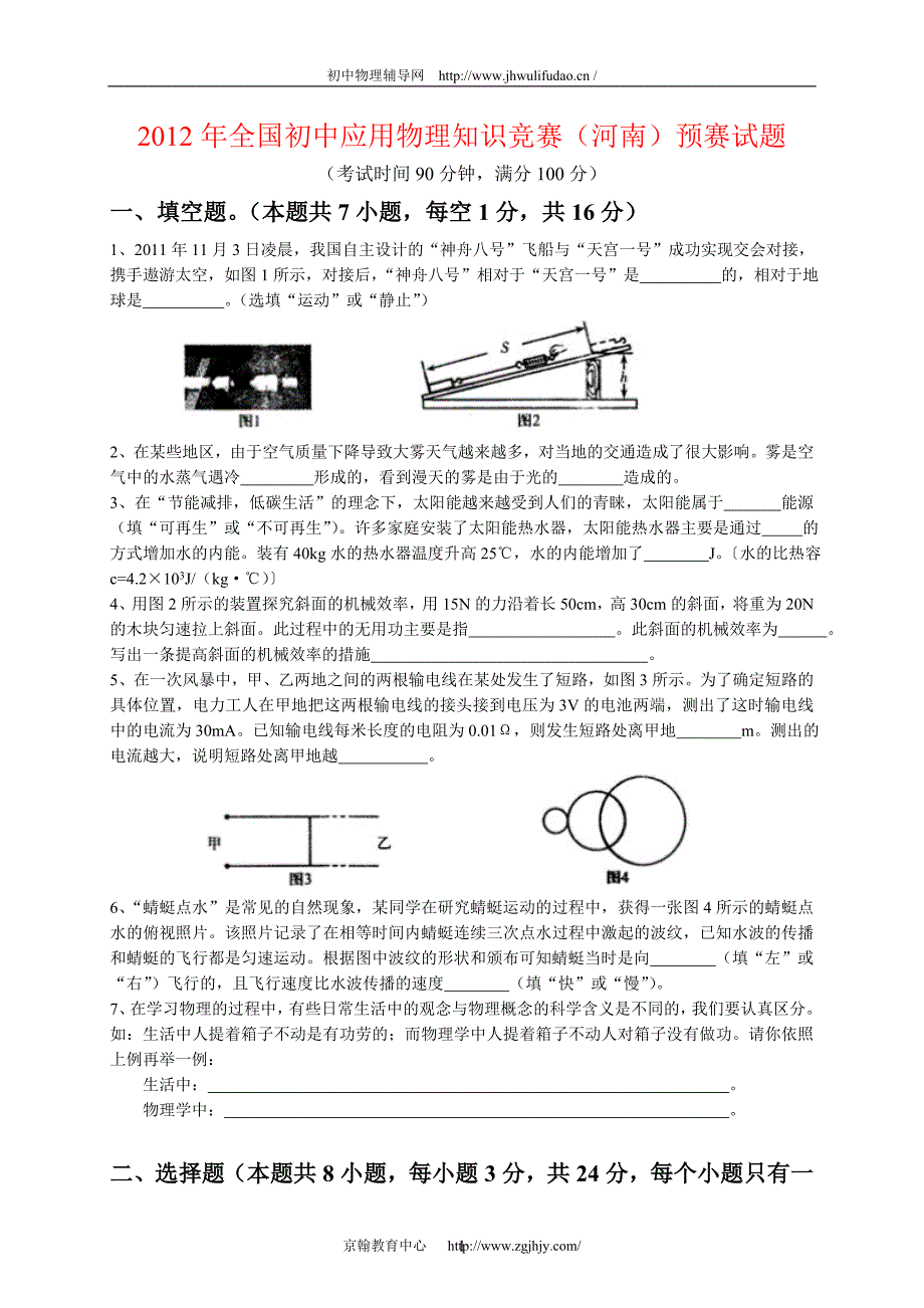 2012年全国初中应用物理知识竞赛(河南)预赛试题及答案 - 副本_第1页