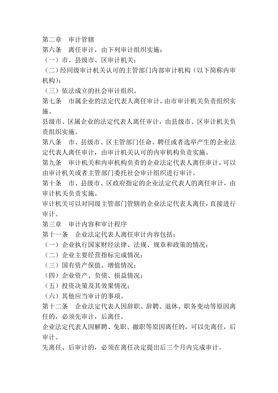 苏州市国有企业法定代表人离任审计条例_第2页