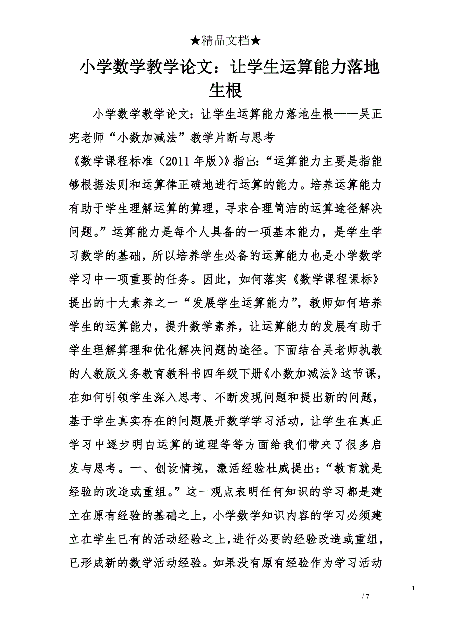 小学数学教学论文：让学生运算能力落地生根 _第1页