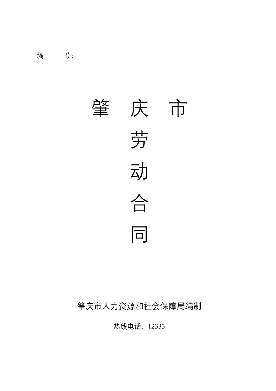 肇庆市劳动合同_第1页