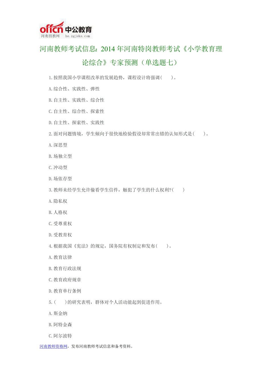 河南教师考试信息：2014年河南特岗教师考试《小学教育理论综合》专家预测(单选题七)_第1页