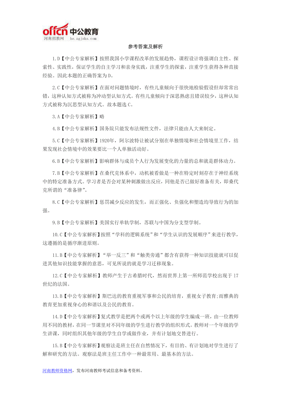 河南教师考试信息：2014年河南特岗教师考试《小学教育理论综合》专家预测(单选题七)_第4页