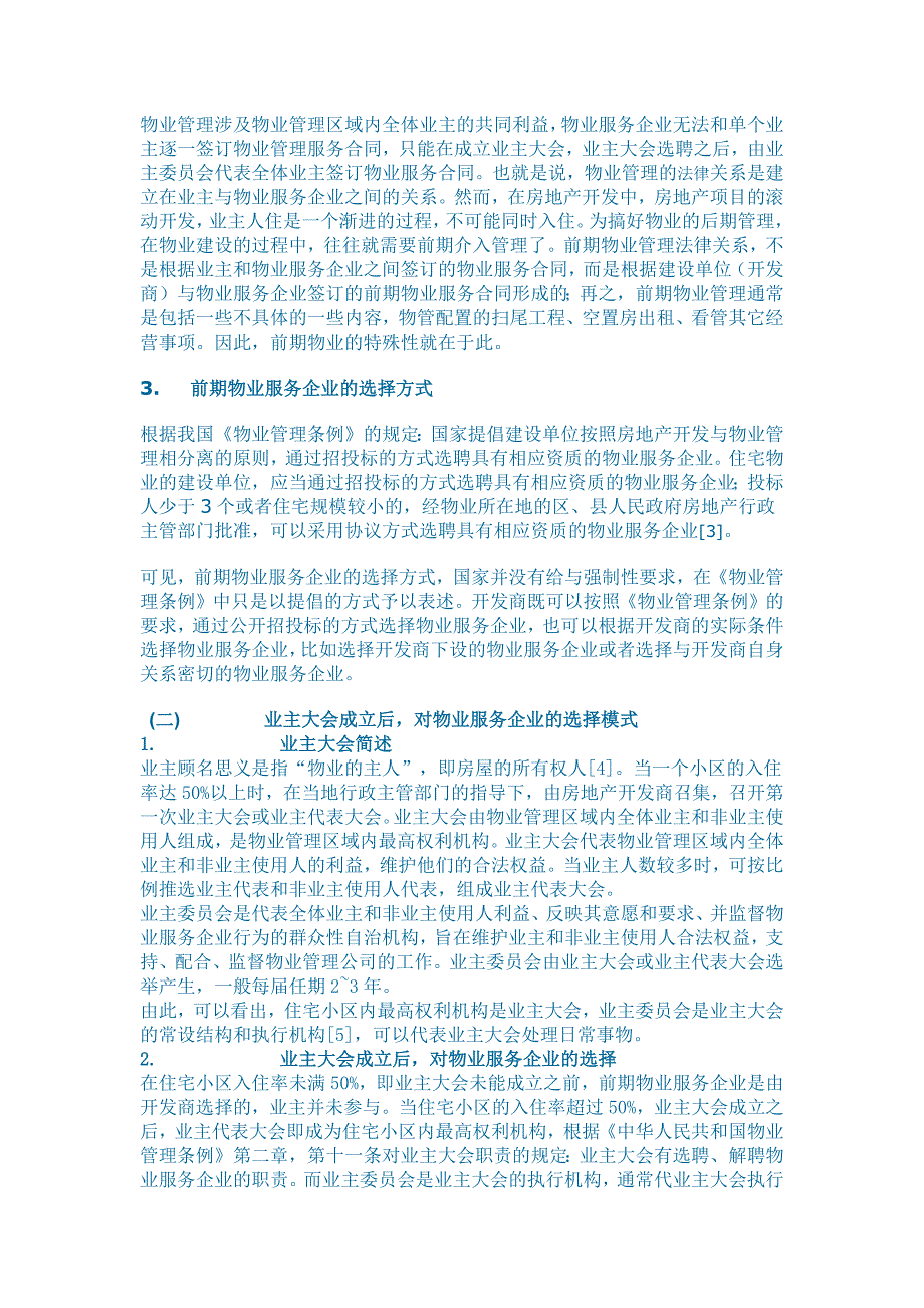 简论我国住宅小区业主对物业服务企业的选择机制_第2页