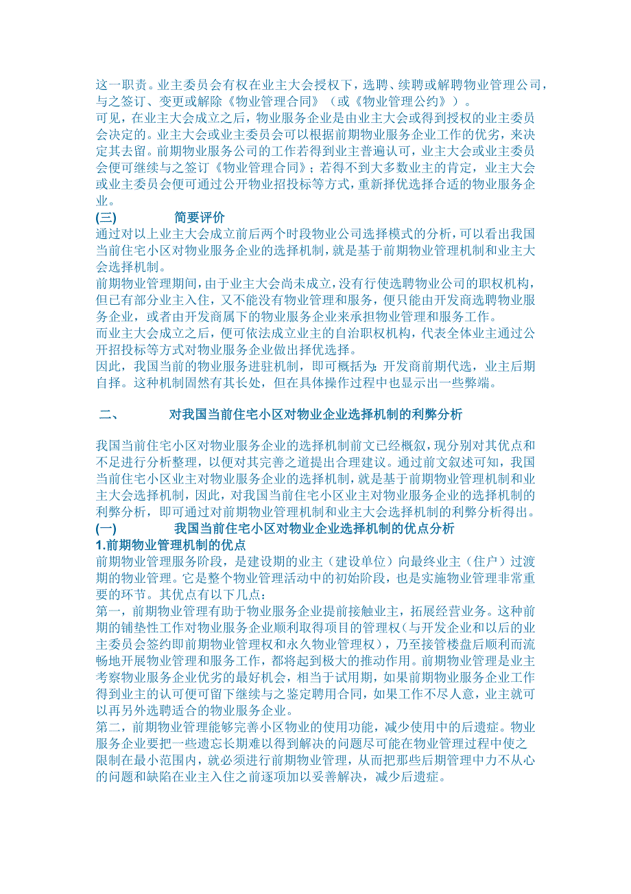 简论我国住宅小区业主对物业服务企业的选择机制_第3页