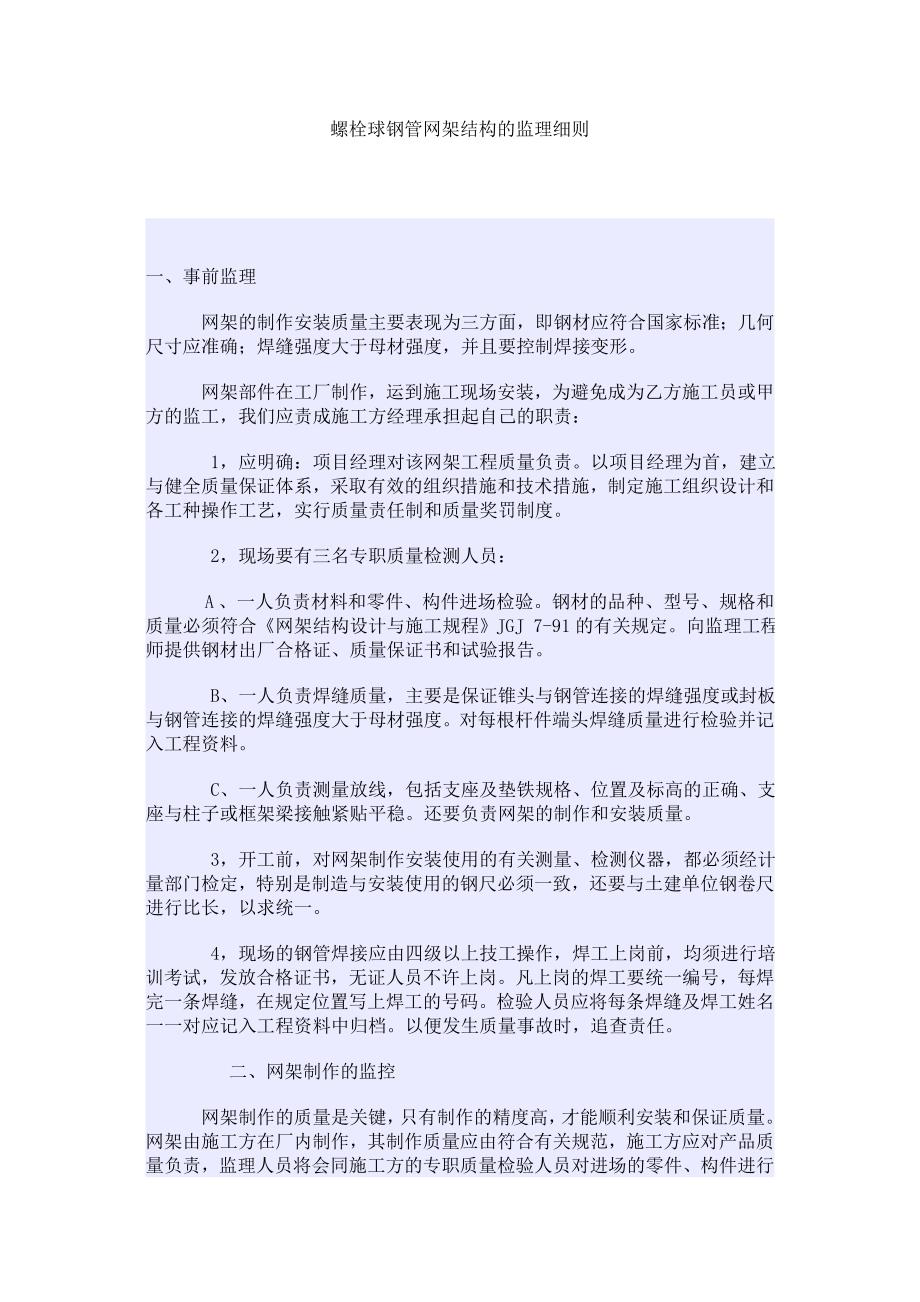 螺栓球钢管网架结构的监理细则_第1页