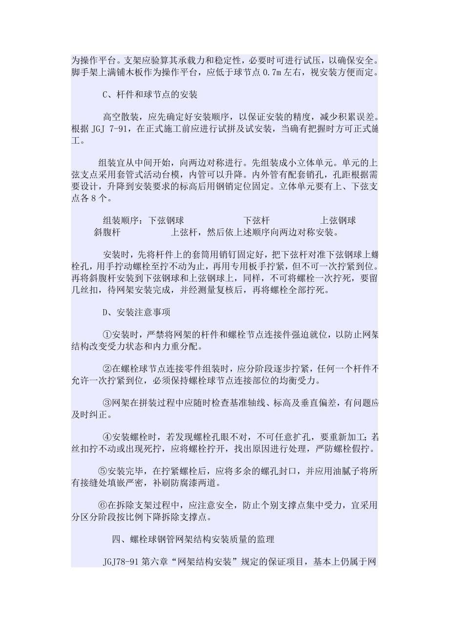 螺栓球钢管网架结构的监理细则_第5页