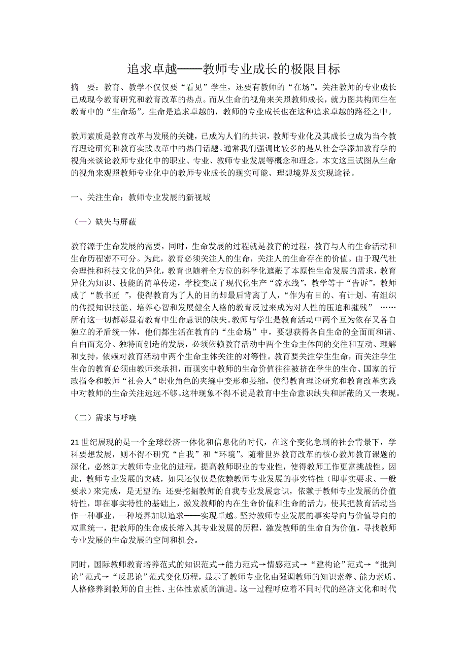 追求卓越──教师专业成长的极限目标_第1页