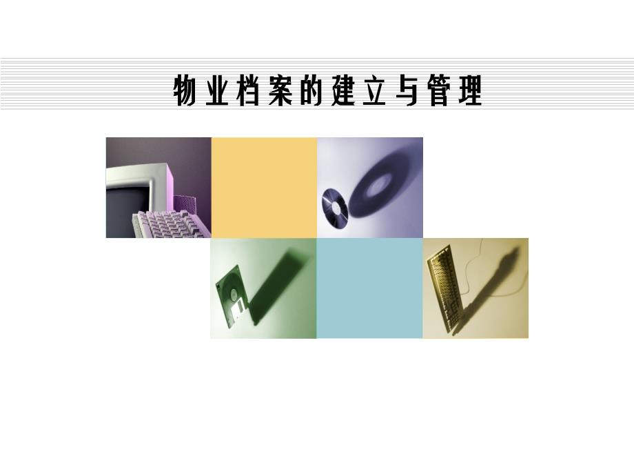 物业档案的建立与管理_第1页