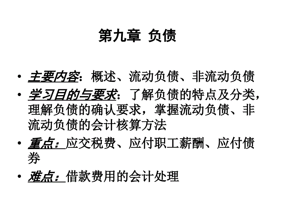 中级财务第九章_流动负债_第1页