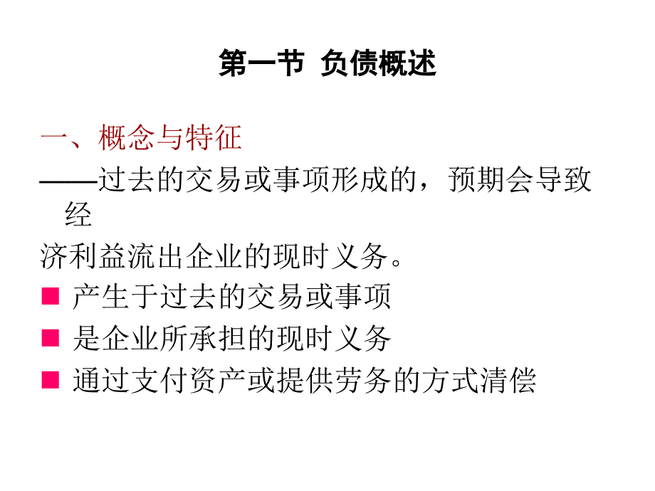 中级财务第九章_流动负债_第2页