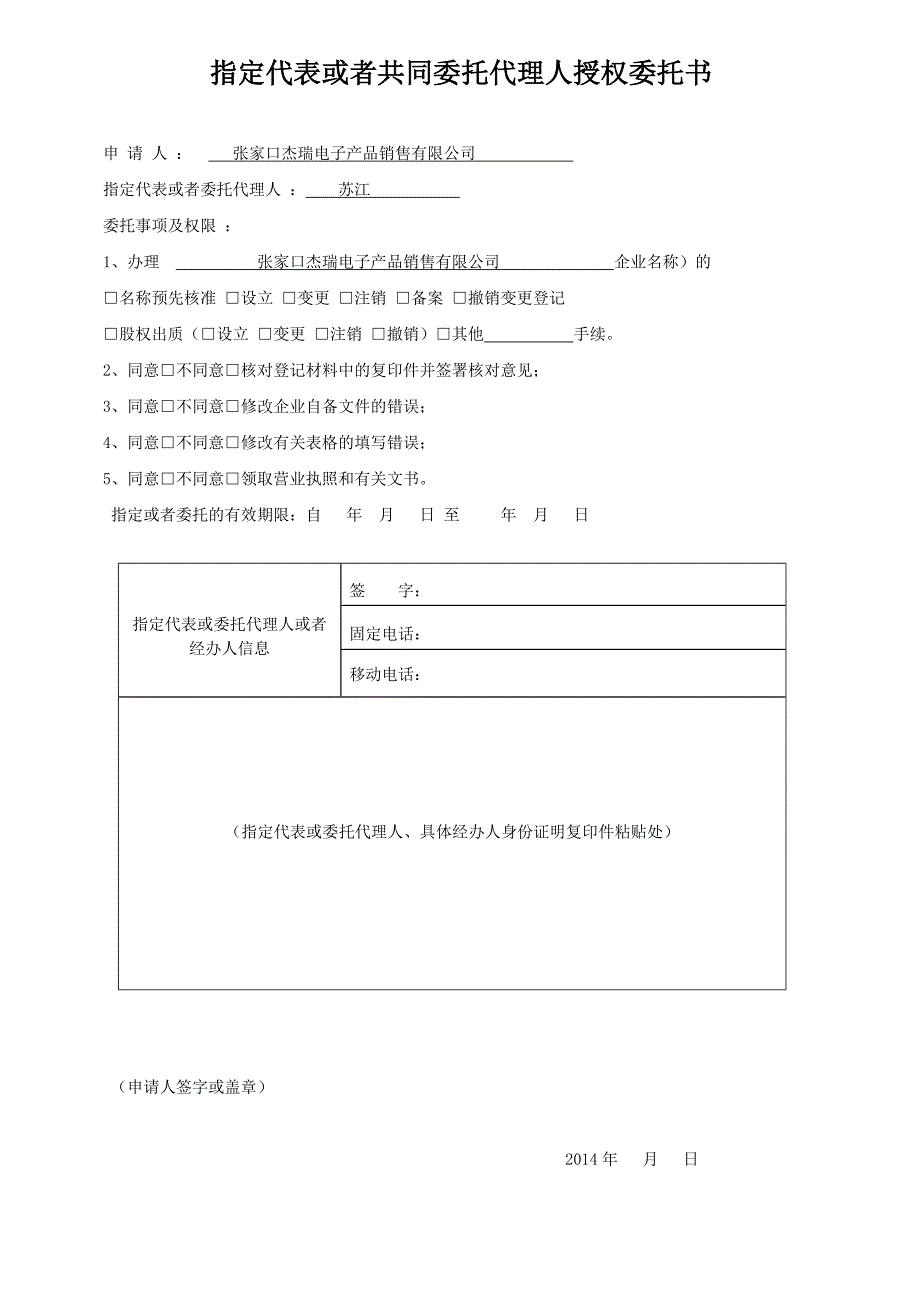 指定代表或者共同委托代理人的证明ky_第1页