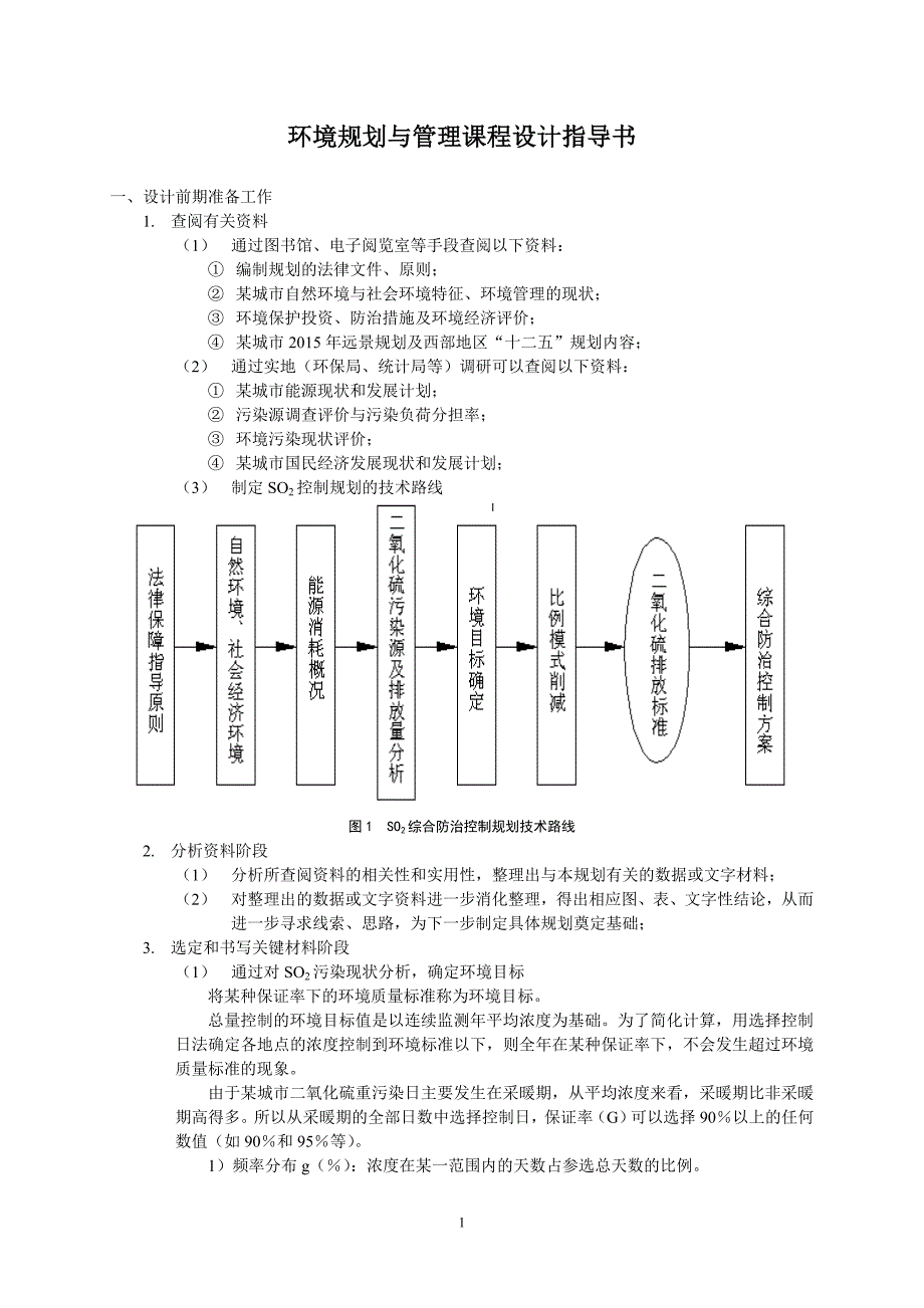 环境规划课程设计指导书_第1页